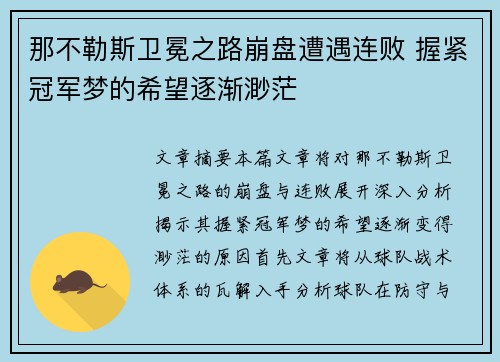 那不勒斯卫冕之路崩盘遭遇连败 握紧冠军梦的希望逐渐渺茫
