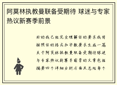 阿莫林执教曼联备受期待 球迷与专家热议新赛季前景 阿莫林执教曼联备受期待 球迷与专家热议新赛季前景