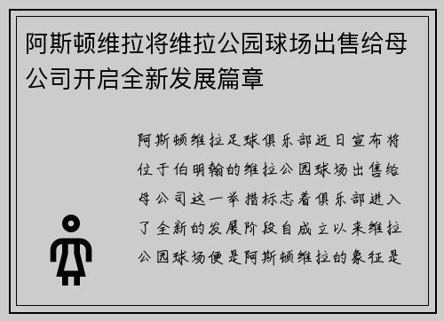 阿斯顿维拉将维拉公园球场出售给母公司开启全新发展篇章