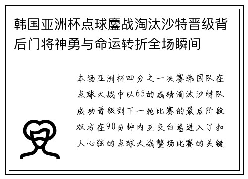 韩国亚洲杯点球鏖战淘汰沙特晋级背后门将神勇与命运转折全场瞬间 韩国亚洲杯点球鏖战淘汰沙特晋级背后门将神勇与命运转折全场瞬间