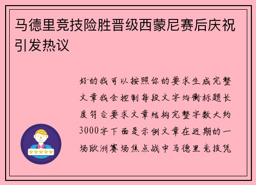 马德里竞技险胜晋级西蒙尼赛后庆祝引发热议