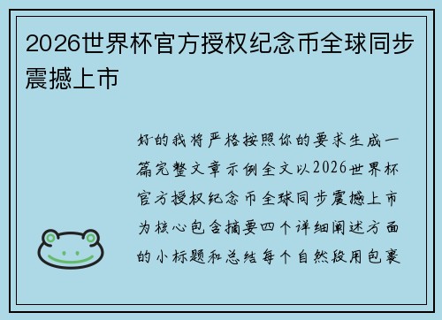 2026世界杯官方授权纪念币全球同步震撼上市