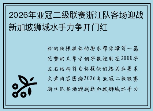 2026年亚冠二级联赛浙江队客场迎战新加坡狮城水手力争开门红