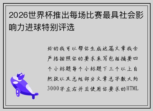 2026世界杯推出每场比赛最具社会影响力进球特别评选