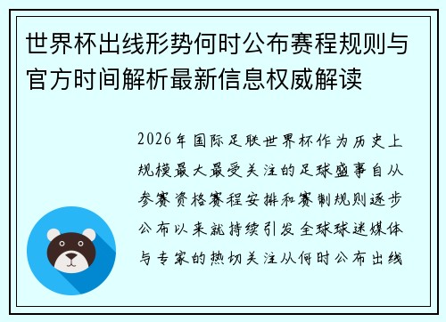 世界杯出线形势何时公布赛程规则与官方时间解析最新信息权威解读 世界杯出线形势何时公布赛程规则与官方时间解析最新信息权威解读