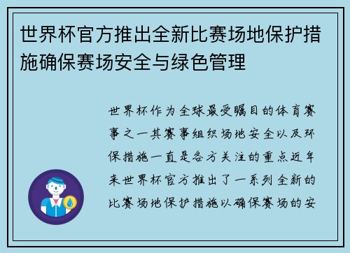 世界杯官方推出全新比赛场地保护措施确保赛场安全与绿色管理 世界杯官方推出全新比赛场地保护措施确保赛场安全与绿色管理