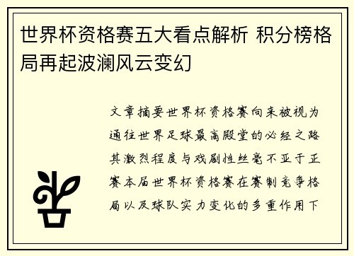 世界杯资格赛五大看点解析 积分榜格局再起波澜风云变幻