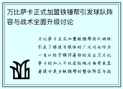 万比萨卡正式加盟铁锤帮引发球队阵容与战术全面升级讨论