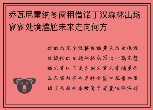 乔瓦尼雷纳冬窗租借诺丁汉森林出场寥寥处境尴尬未来走向何方