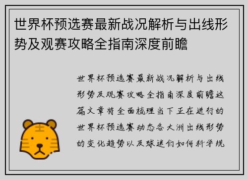 世界杯预选赛最新战况解析与出线形势及观赛攻略全指南深度前瞻 世界杯预选赛最新战况解析与出线形势及观赛攻略全指南深度前瞻