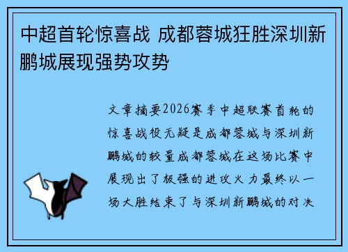 中超首轮惊喜战 成都蓉城狂胜深圳新鹏城展现强势攻势 中超首轮惊喜战 成都蓉城狂胜深圳新鹏城展现强势攻势