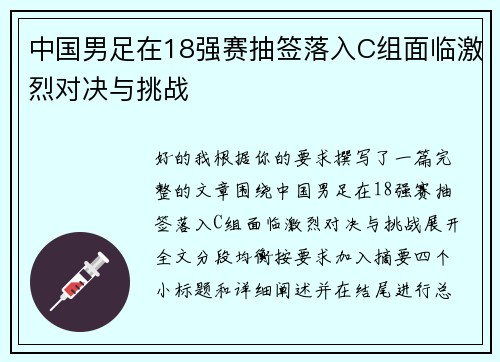 中国男足在18强赛抽签落入C组面临激烈对决与挑战 中国男足在18强赛抽签落入C组面临激烈对决与挑战