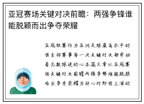 亚冠赛场关键对决前瞻：两强争锋谁能脱颖而出争夺荣耀