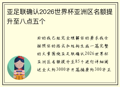 亚足联确认2026世界杯亚洲区名额提升至八点五个