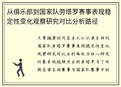 从俱乐部到国家队劳塔罗赛事表现稳定性变化观察研究对比分析路径