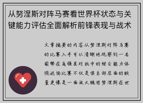 从努涅斯对阵马赛看世界杯状态与关键能力评估全面解析前锋表现与战术价值