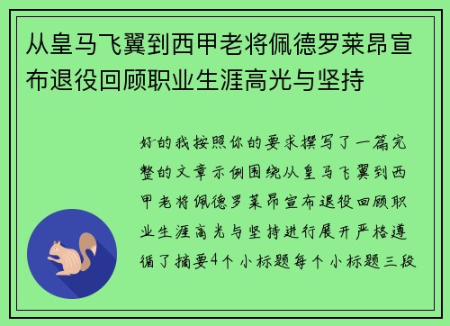 从皇马飞翼到西甲老将佩德罗莱昂宣布退役回顾职业生涯高光与坚持 从皇马飞翼到西甲老将佩德罗莱昂宣布退役回顾职业生涯高光与坚持