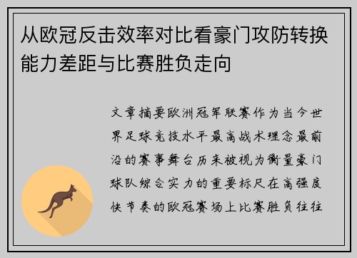 从欧冠反击效率对比看豪门攻防转换能力差距与比赛胜负走向