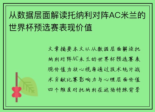 从数据层面解读托纳利对阵AC米兰的世界杯预选赛表现价值
