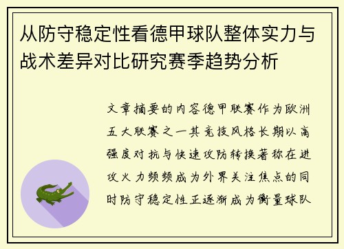 从防守稳定性看德甲球队整体实力与战术差异对比研究赛季趋势分析