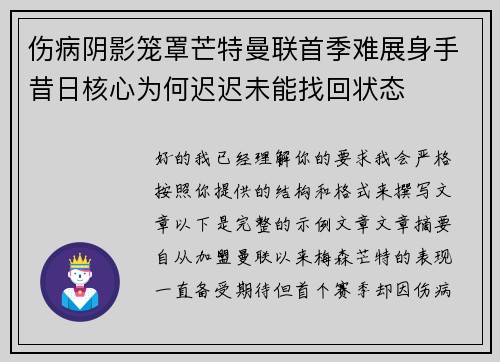 伤病阴影笼罩芒特曼联首季难展身手昔日核心为何迟迟未能找回状态