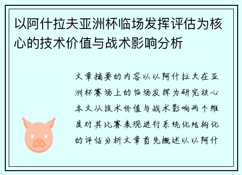 以阿什拉夫亚洲杯临场发挥评估为核心的技术价值与战术影响分析