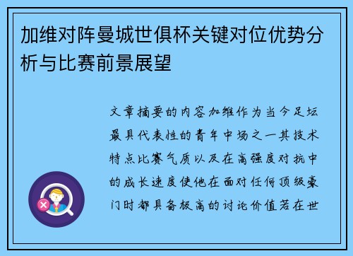 加维对阵曼城世俱杯关键对位优势分析与比赛前景展望