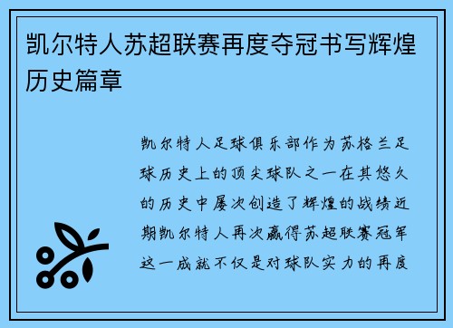 凯尔特人苏超联赛再度夺冠书写辉煌历史篇章